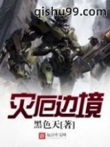 《灾厄边境》全本TXT下载-作者：黑色天