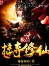 极品掠夺修仙图片