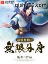 最强修仙之无限分身图片