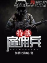 特战雇佣兵图片