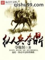 纵兵夺鼎图片