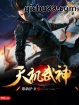 天机武神图片