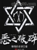 恶之破碎图片