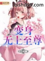 变身无上至尊图片