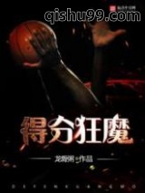 得分狂魔图片