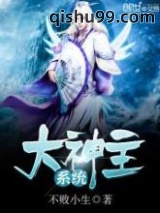 《大神主系统》全本TXT下载-作者：不败小生
