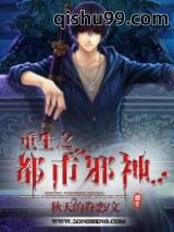 重生之都市邪神图片