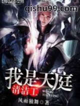 《我是天庭清洁工》全本TXT下载-作者：风雨独舞