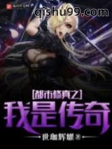 都市修真之我是传奇图片