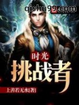 时光挑战者图片