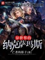 异世界的纳克萨玛斯图片