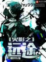 《火影之远途》全本TXT下载-作者：一缕浮华