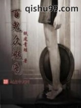 百鬼众魅图图片