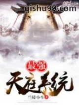 《最强天庭系统》全本TXT下载-作者：兰陵小生