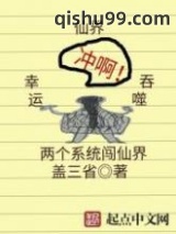 两个系统闯仙界图片