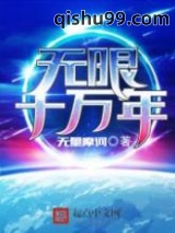 《无限十万年》全本TXT下载-作者：无量摩诃