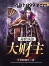 异世界的大财主图片
