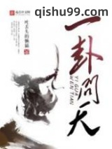一卦问天图片