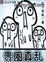贵圈真乱图片