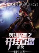 英雄联盟之开挂直播系统图片