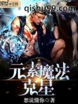 元素魔法克星图片