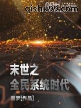 末世之全民系统时代图片