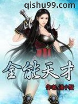 《全能天才》全本TXT下载-作者：潘小贤