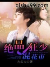 《绝品狂少混花都》全本TXT下载-作者：九头虫