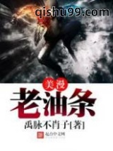 《美漫老油条》全本TXT下载-作者：禹脉不肖子