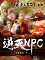 逆天NPC图片