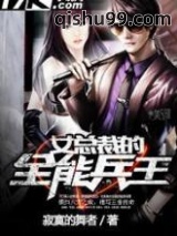 女总裁的全能兵王图片