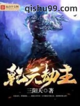 乾元劫主图片