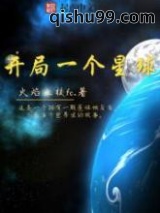 《开局一个星球》全本TXT下载-作者：火焰上校fc