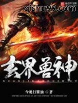 玄界兽神图片