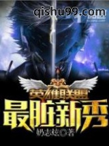 《英雄联盟之最脏新秀》全本TXT下载-作者：奶志炫