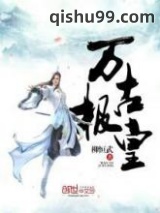 万古极皇图片