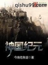 神国纪元图片