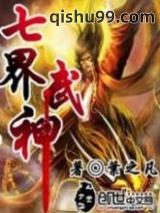 《七界武神》全本TXT下载-作者：叶之凡