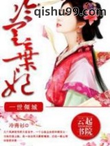 《一世倾城：冷宫弃妃》全本TXT下载-作者：冷青衫
