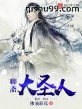 聊斋大圣人图片