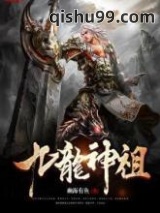 九龙神祖图片