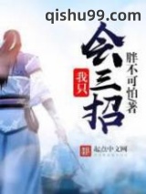 我只会三招图片