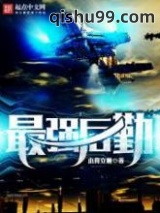 最强后勤图片
