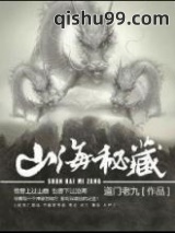 山海秘藏图片
