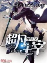 都市之超凡主宰图片