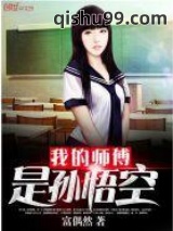 《我的师傅是孙悟空》全本TXT下载-作者：富偶然