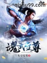 魂武至尊图片