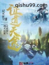证道天途图片