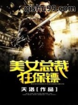 美女总裁狂保镖图片