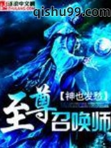 至尊召唤师图片